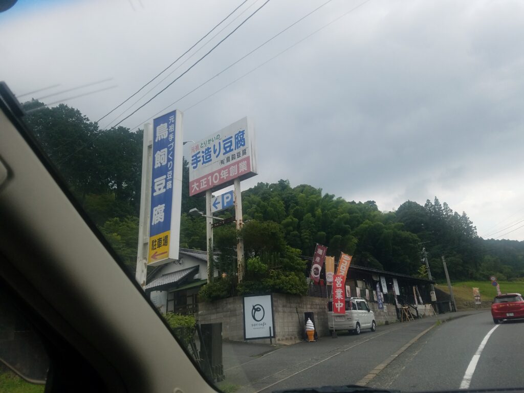 鳥飼豆腐の前を通った時の画像